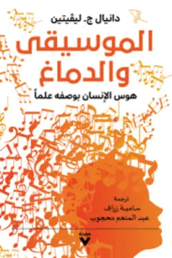 الموسيقى والدماغ