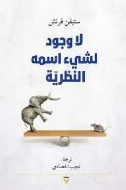 لا وجود لشيء إسمه النظرية