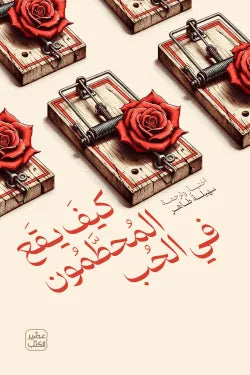 كيف يقع المحطمون في الحب‬