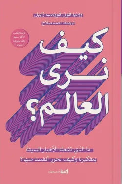 كيف نرى العالم