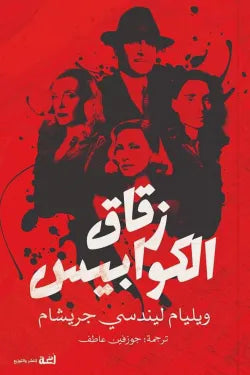 زقاق الكوابيس