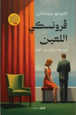 ڤرونسكي اللعين