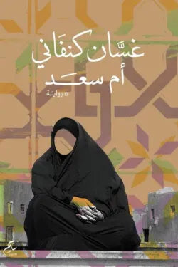 أم سعد