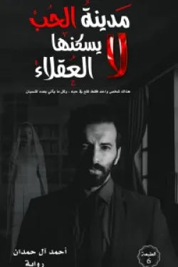 مدينة الحب لا يسكنها العقلاء
