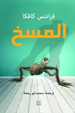 المسخ