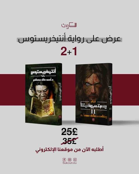 عرض رواية انتخريستوس
