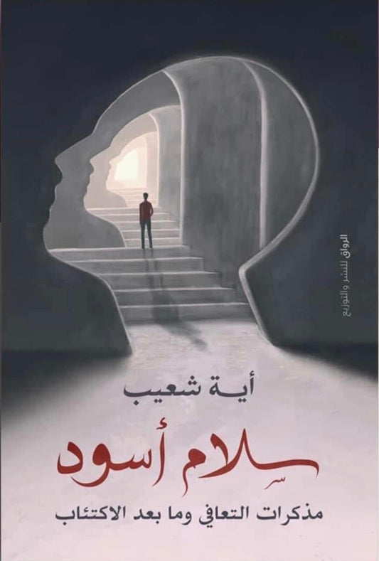 سلام أسود - سكون