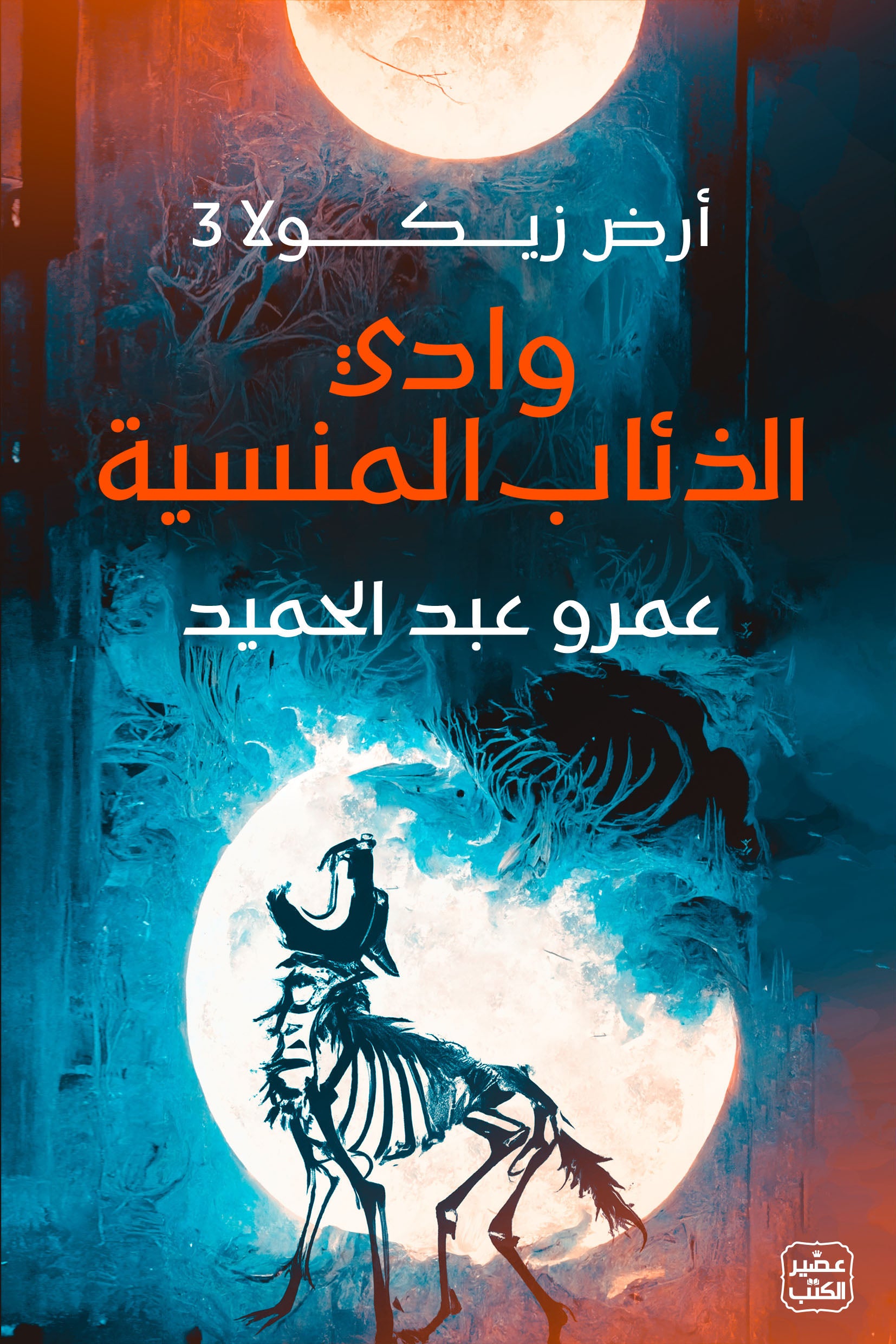 وادي الذئاب المنسية - أرض زيكولا 3 - سكون