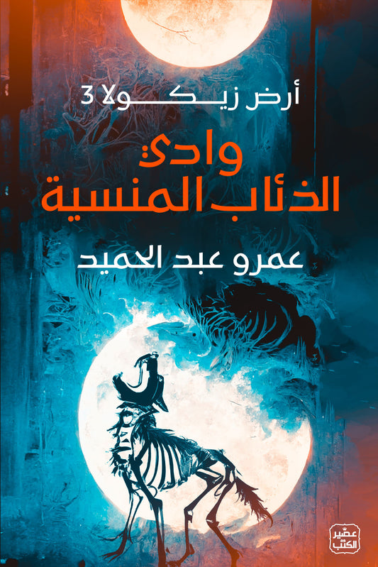وادي الذئاب المنسية - أرض زيكولا 3 - سكون