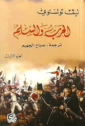الحرب والسلم ج3