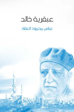 عبقرية خالد
