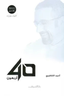 40 أربعون
