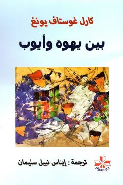 بين يهوه وأيوب