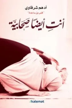 أنت ايضا صحابية