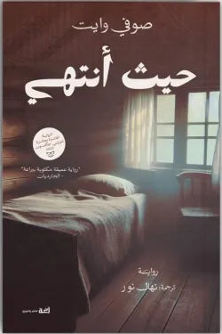 حيث أنتهي