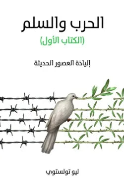 الحرب والسلم - الكتاب الأول