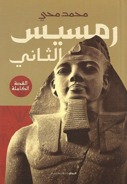 رمسيس الثاني - سكون