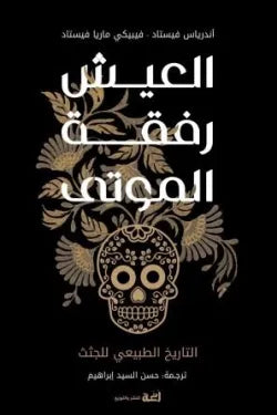 العيش رفقة الموتى