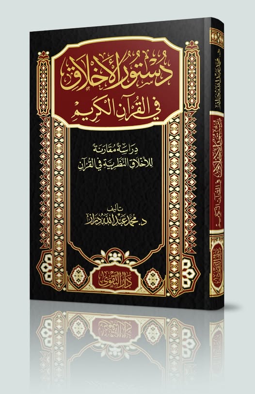 دستور الاخلاق في القرآن الكريم
