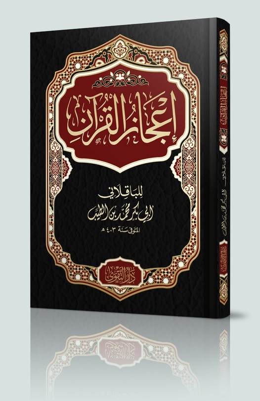 اعجاز القرآن