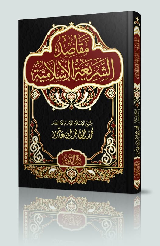 مقاصد الشريعة الاسلامية