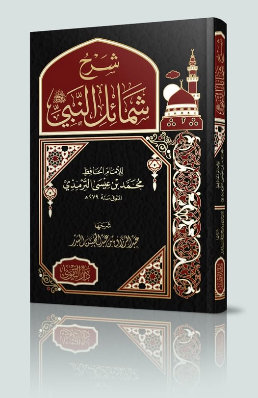 شرح شمائل النبي صلى الله عليه وسلم