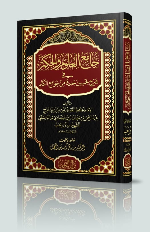 جامع العلوم والحكم في شرح خمسين حديثا من جوامع الكلم - تحقيق الدكتور ماهر ياسين الفحل