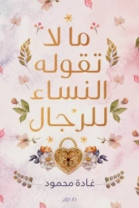 ما لا تقوله لسائر الرجال