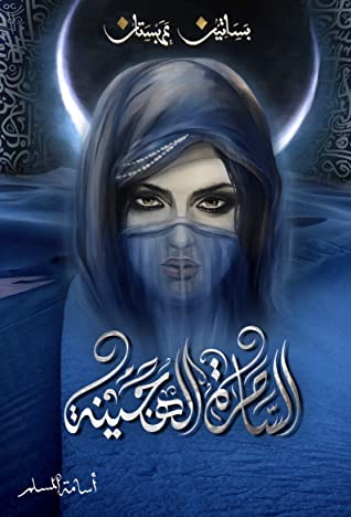 بساتين عربستان ج5