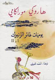 يوميات طائر الزنبرك 
كتب هاروكي موراكامي
مكتبة عربية في أوروبا 
فيينا النمسا المنيا ايسن ميونخ