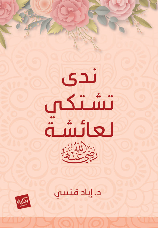 ندى تشتكي لعائشة
