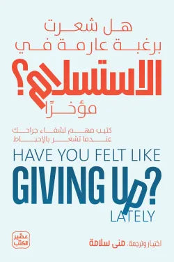 هل شعرت برغبة عارمة في الاستسلام مؤخرًا؟