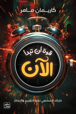 قوة أن تبدأ الأن