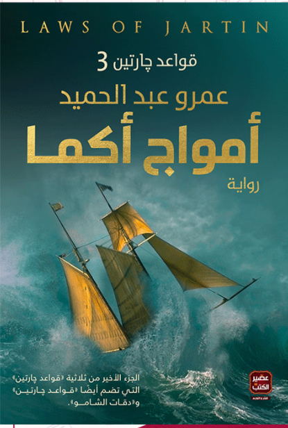 3 أمواج أكما | قواعد جارتين