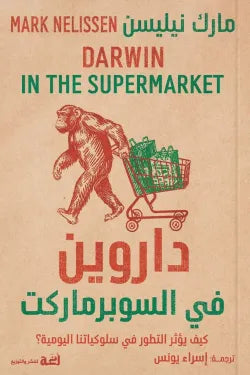 داروين في السوبرماركت