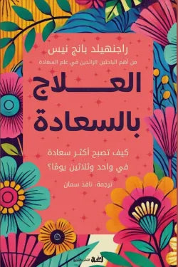العلاج بالسعادة