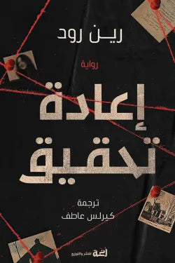 إعادة تحقيق