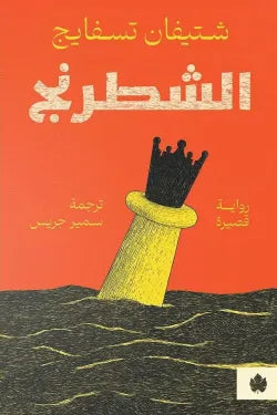 الشطرنج