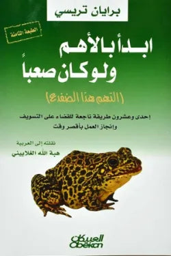 ابدأ بالأهم ولو كان صعبا