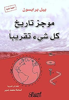 موجز تاريخ كل شيء