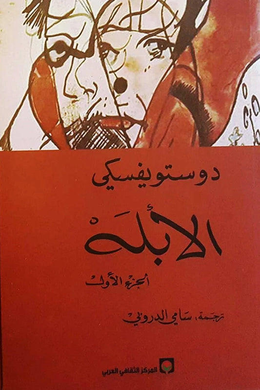 الأبله (الجزء الأول و الثاني)