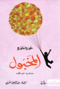 المخبول - سكون