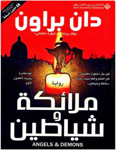 ملائكة وشياطين - سكون