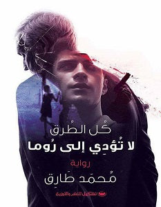 كل الطرق لا تؤدي إلى روما - سكون