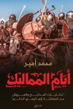 أيام المماليك