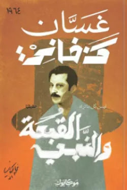 القبعة والنبي