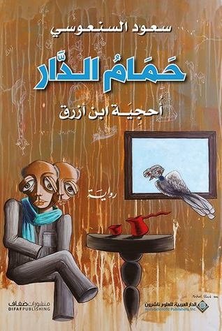حمام الدار - سكون