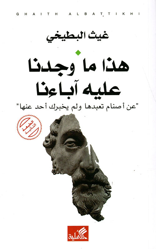 هذا ما وجدنا عليه آباءنا