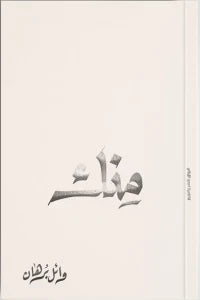 منك