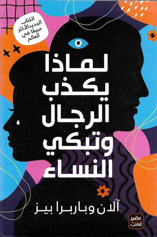 لماذا يكذب الرجل وتبكي النساء - سكون
